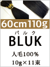 バルク人毛100%